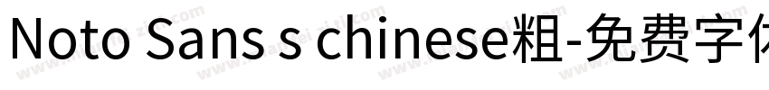 Noto Sans s chinese粗字体转换